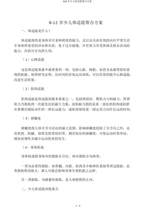 012岁儿童体适能策划方案