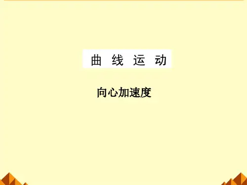 向心加速度_PPT课件