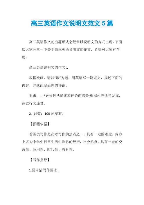 高三英语作文说明文范文5篇
