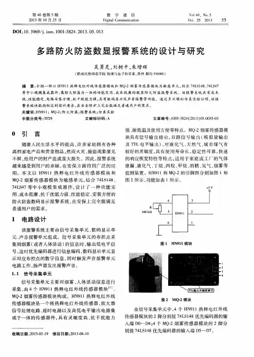 多路防火防盗数显报警系统的设计与研究