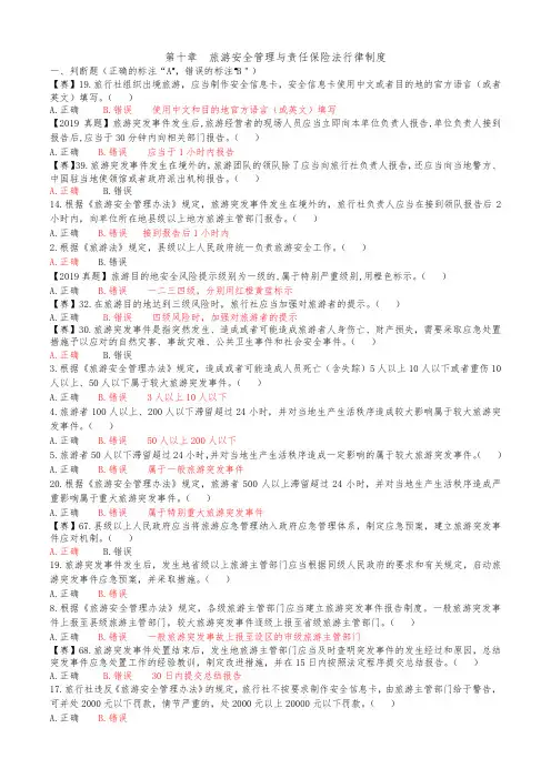 旅游政策与法规题库第十章 安全法