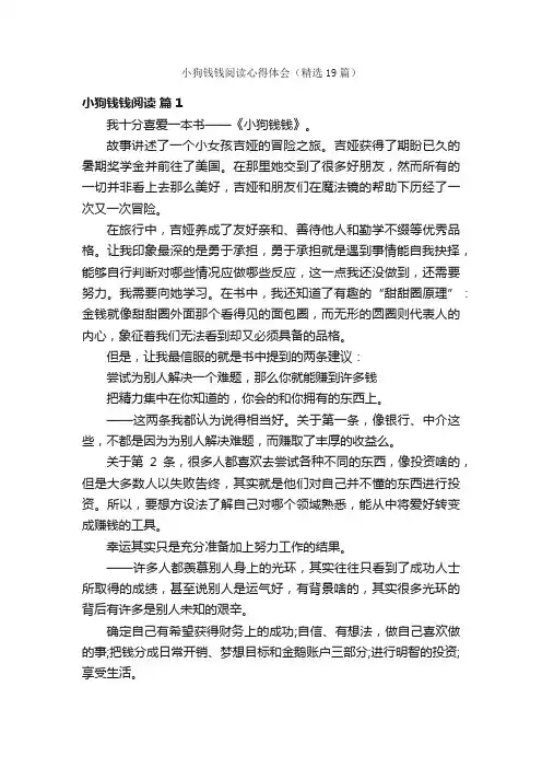 小狗钱钱阅读心得体会（精选19篇）