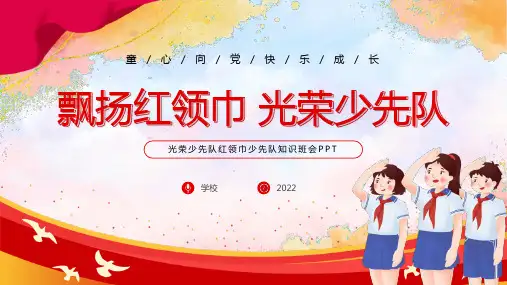 《飘扬红领巾 光荣少先队》PPT班会课件