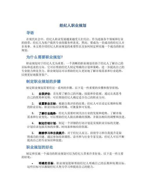经纪人职业规划