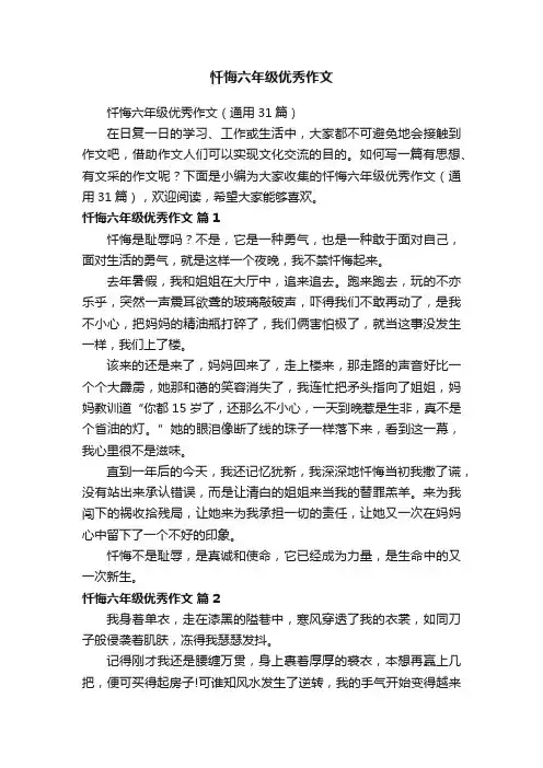 忏悔六年级优秀作文