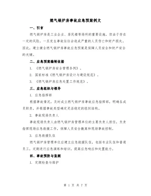 燃气锅炉房事故应急预案例文(三篇)
