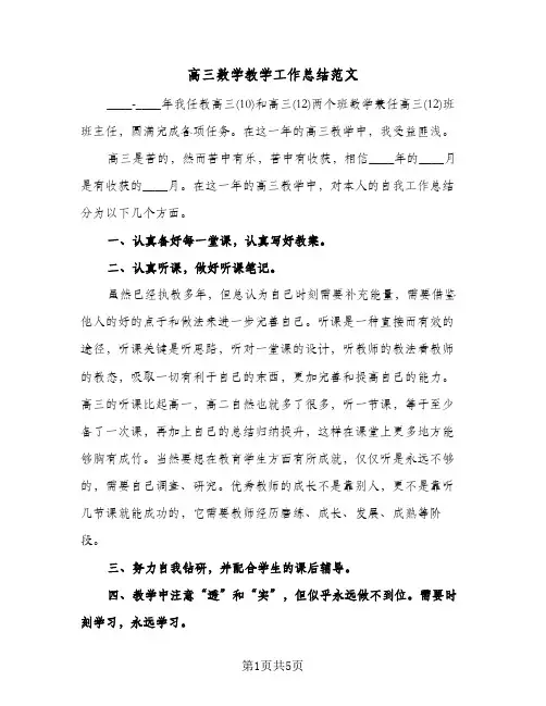 高三数学教学工作总结范文（三篇）