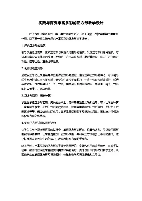 实践与探究丰富多彩的正方形教学设计