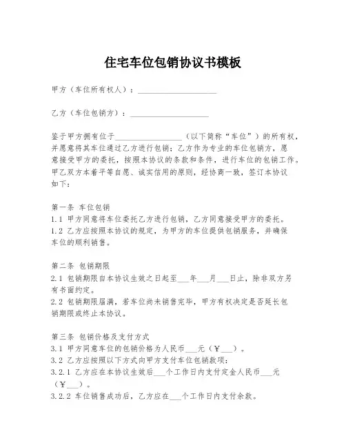住宅车位包销协议书模板