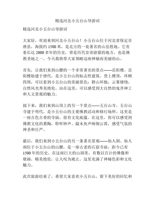 精选河北小五台山导游词