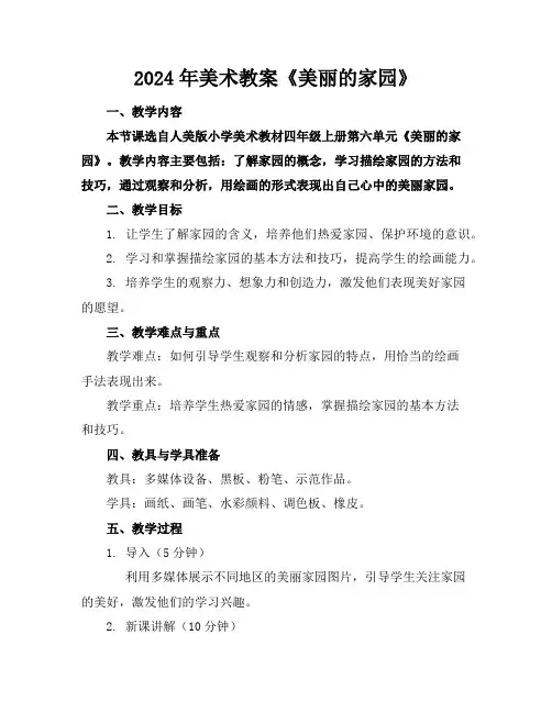 2024年美术教案《美丽的家园》