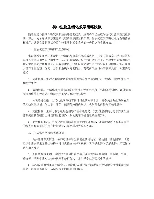 初中生物生活化教学策略浅谈