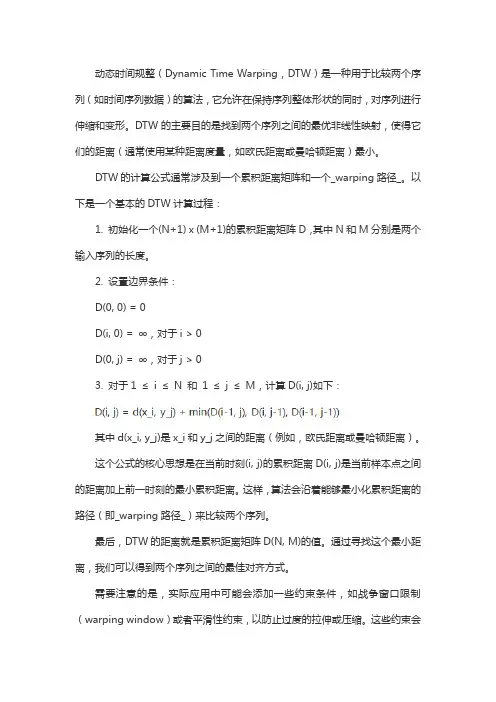 dtw(dynamic time warping)动态时间规整 计算公式