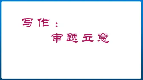 第二单元写作《审题立意》-部编版语文九年级下册