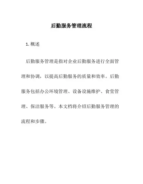 后勤服务管理流程