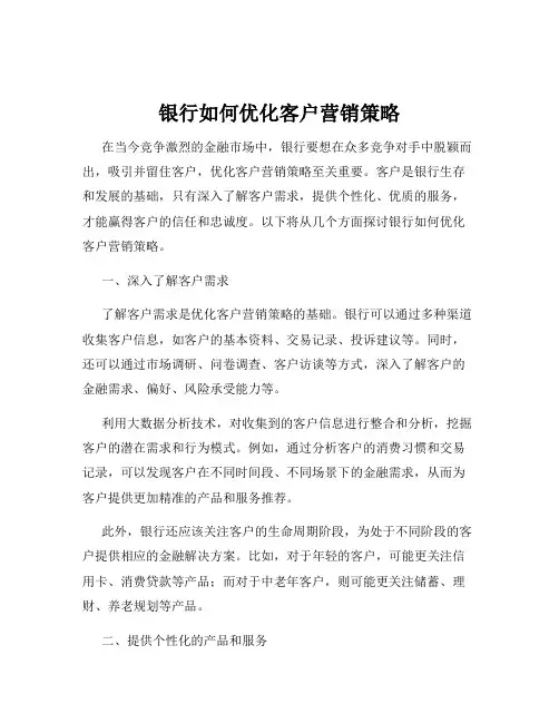 银行如何优化客户营销策略