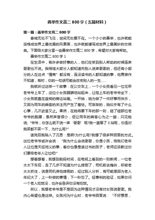 善举作文高二800字（五篇材料）