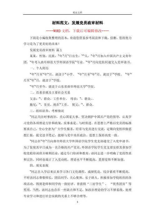 材料范文：发展党员政审材料 