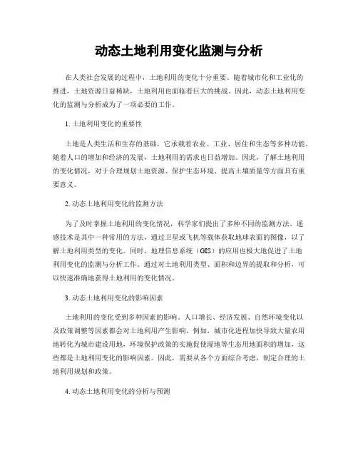 动态土地利用变化监测与分析