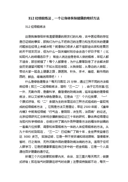 312经络锻炼法，一个让身体恢复健康的绝好方法