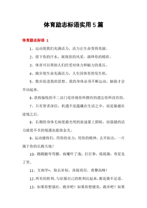 体育励志标语实用5篇