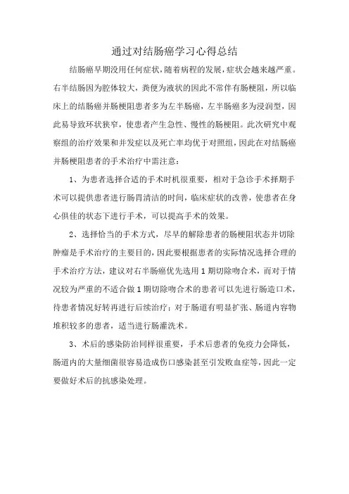 通过对结肠癌学习心得总结