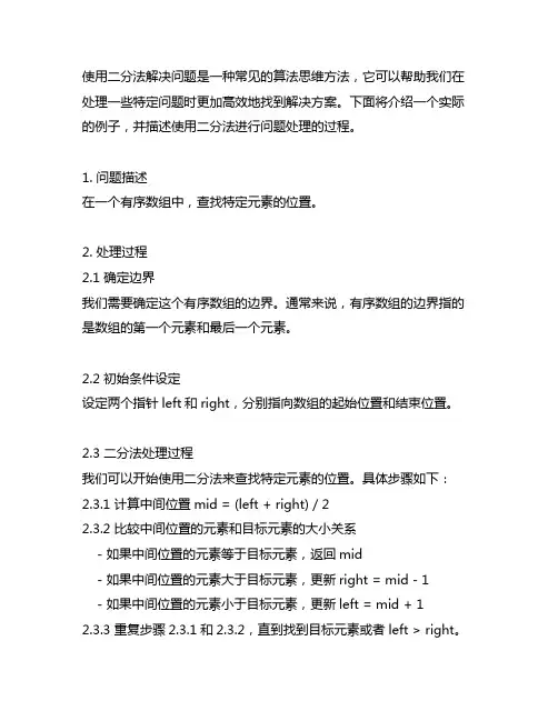 二分法解决问题实例并描述处理的过程