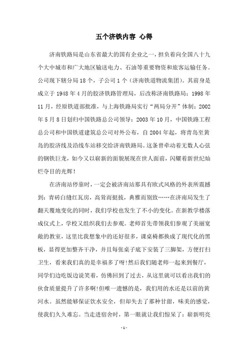 五个济铁内容 心得