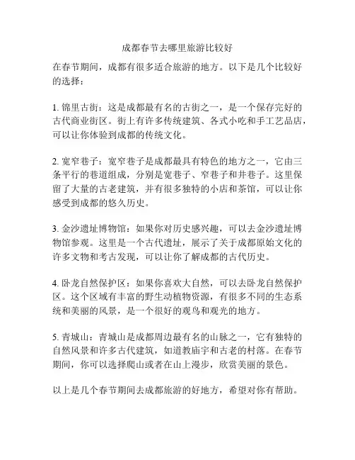 成都春节去哪里旅游比较好