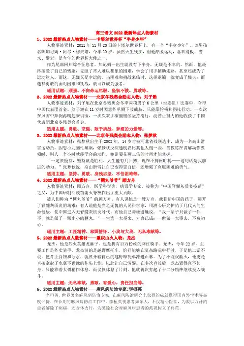 高三语文2022最新热点人物素材-素材+适用话题+示范