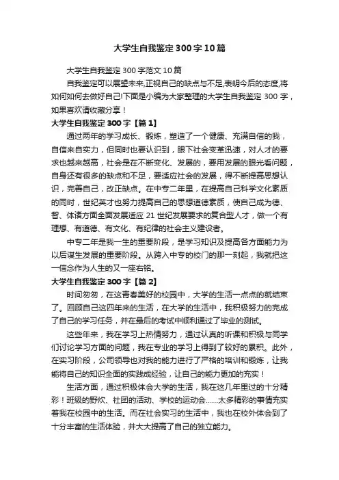 大学生自我鉴定300字10篇