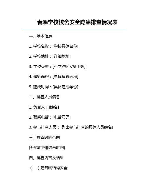 春季学校校舍安全隐患排查情况表