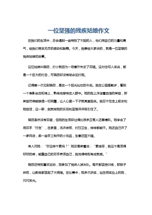 一位坚强的残疾姑娘作文