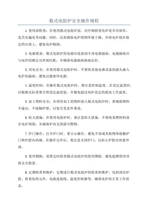 箱式电阻炉安全操作规程