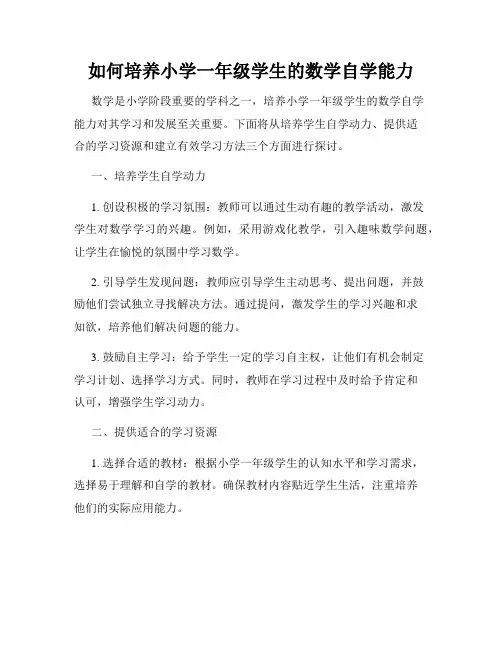 如何培养小学一年级学生的数学自学能力