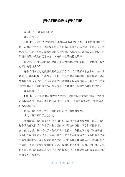 [寻访日记的格式]寻访日记