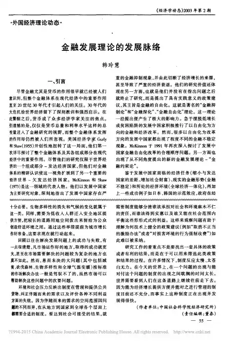 金融发展理论的发展脉络