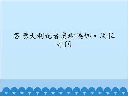 答意大利记者奥琳埃娜.法拉奇问