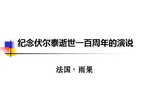 纪念伏尔泰逝世一百周年的演说-法国-·-雨果