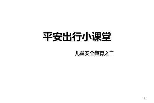 平安出行小课堂儿童安全教育ppt课件