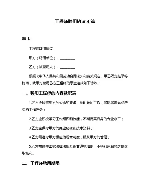 工程师聘用协议4篇