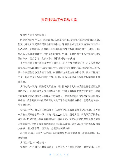 实习生万能工作总结5篇