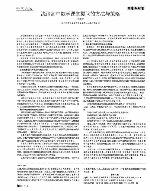 浅谈高中数学课堂提问的方法与策略