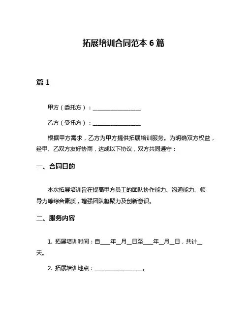 拓展培训合同范本6篇
