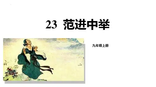 最新人教版九年级语文上册《范进中举》精品教学课件
