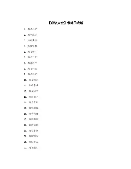 【成语大全】带鸡的成语