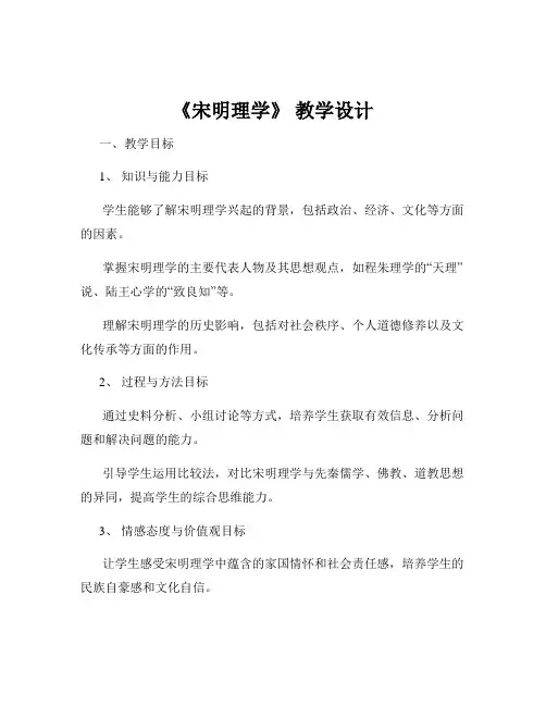 《宋明理学》 教学设计