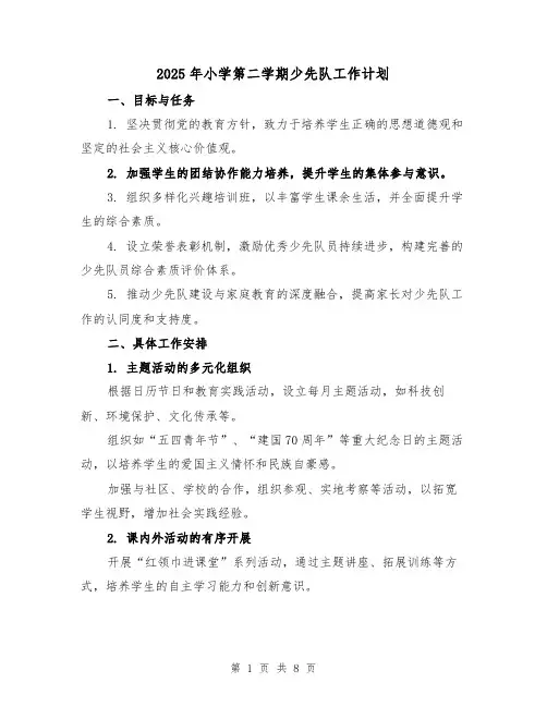 2025年小学第二学期少先队工作计划(三篇)