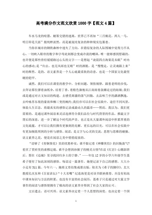 高考满分作文范文欣赏1000字(4篇)