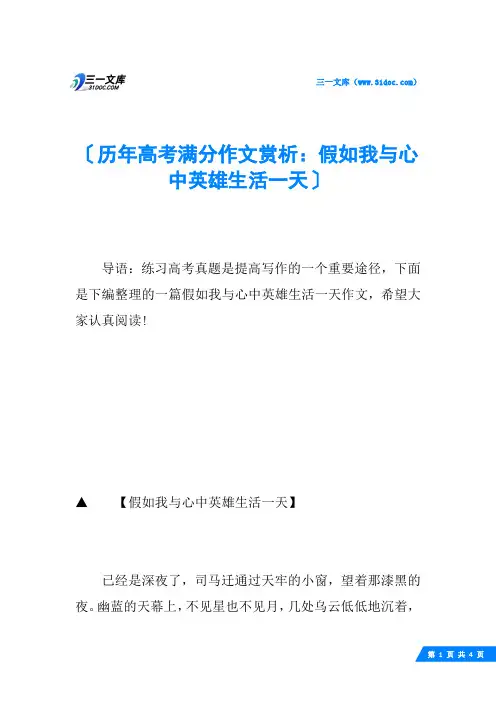 历年高考满分作文赏析：假如我与心中英雄生活一天